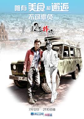 电影：十二道锋味