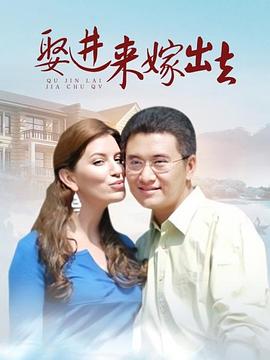 电影:娶进来嫁出去