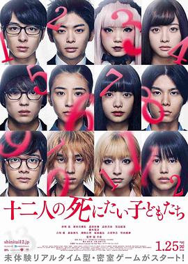 电影：十二个想死的孩子