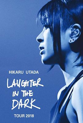 电影：宇多田光Laugher in the Dark 2018 巡回演唱会