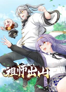 电影：祖师出山动态漫画第一季