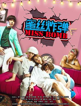 电影：蜜丝炸弹