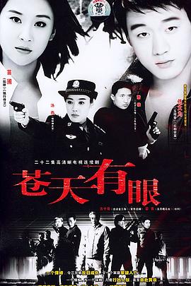 电影：苍天有眼