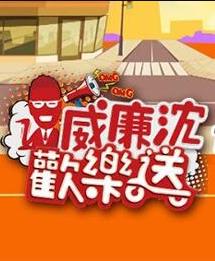 电影：威廉沈欢乐送