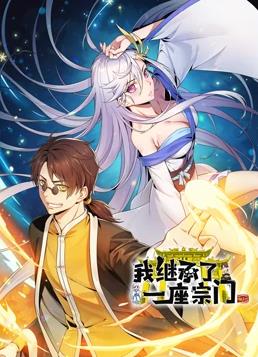 电影:我继承了一座宗门动态漫画