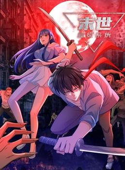 电影:末世超级系统动态漫画