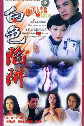 电影：白色陷阱