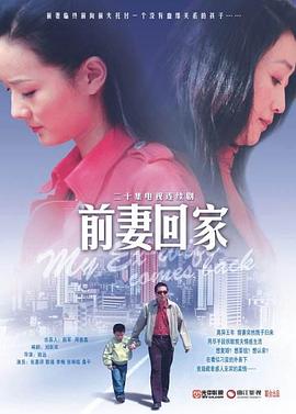 电影:前妻回家