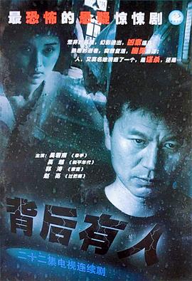 电影：背后有人