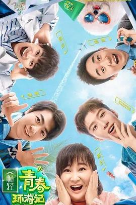 电影：青春环游记第二季