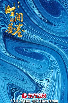 电影：时间的答卷第二季