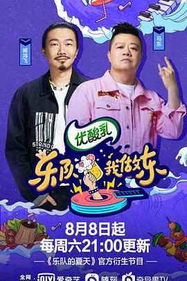 电影：乐队我做东第二季