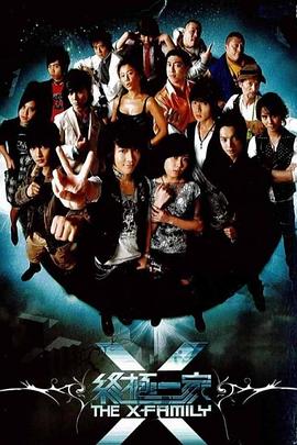 电影：终极一家