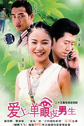电影:爱上单眼皮男生