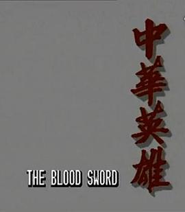 电影:中华英雄国语版