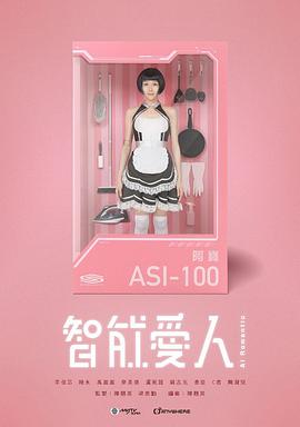 电影：智能爱人粤语版