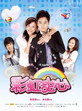 电影：彩虹甜心