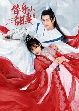 电影：替身小甜妻