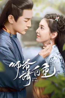 电影：师爷请自重