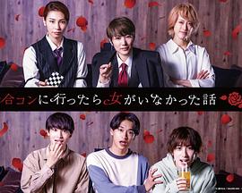 电影：去联谊却发现没有女生