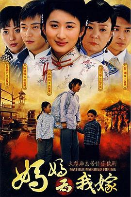 电影：妈妈为我嫁