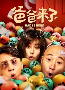 电影:爸爸来了