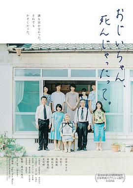 电影：听说爷爷去世了