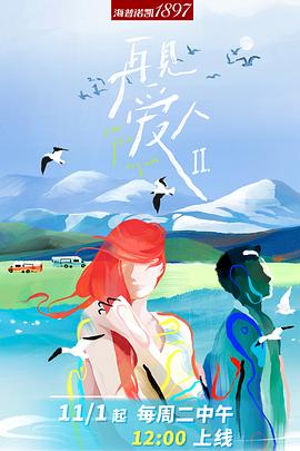 电影：再见爱人第二季沉浸版