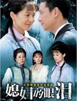电影：媳妇的眼泪