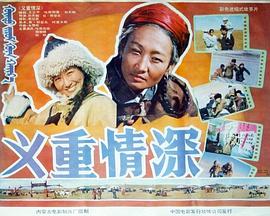 电影:义重情深