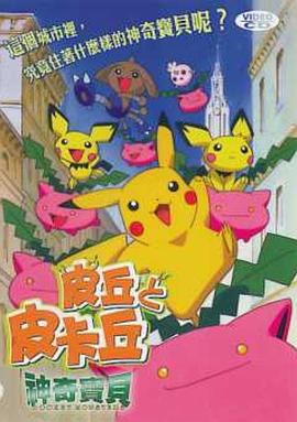 电影：精灵宝可梦：皮丘与皮卡丘