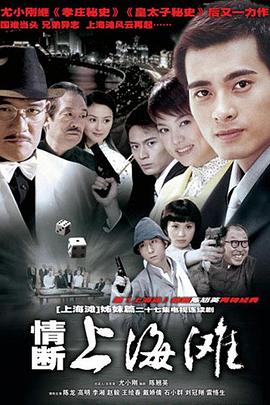 电影：情断上海滩