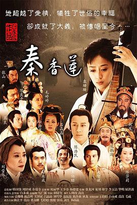 电影：秦香莲(2011)
