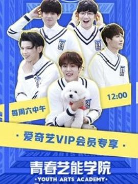 电影：青春艺能学院