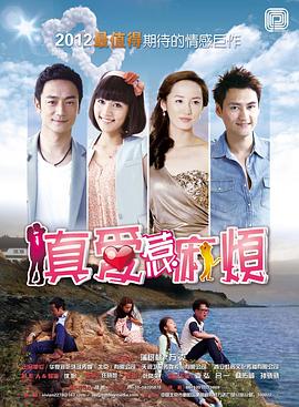 电影:真爱惹麻烦