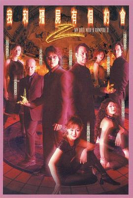 电影：我和僵尸有个约会2粤语版