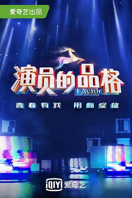 电影：演员的品格第一季