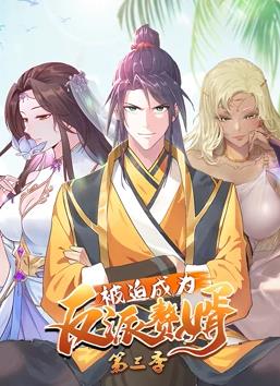 电影：被迫成为反派赘婿动态漫画第三季