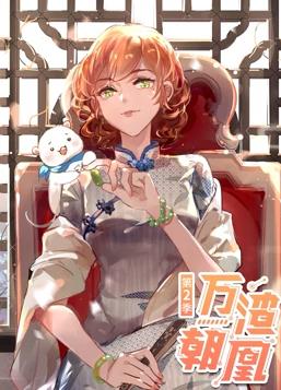 电影:万渣朝凰动态漫画第二季