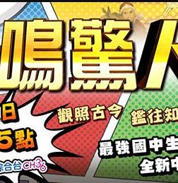 电影：一鸣惊人