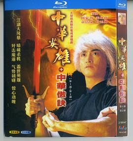 电影：中华英雄之中华傲诀国语版