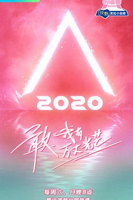 电影：创造营2020