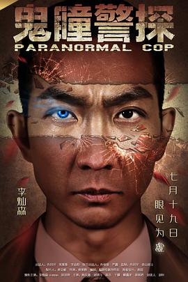 电影:鬼瞳警探