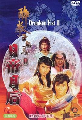 电影：醉拳王无忌之日帝月后粤语版