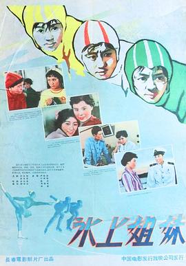 电影:冰上姐妹