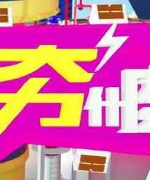 电影：小资女夯什么