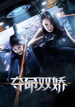 电影：夺命双娇