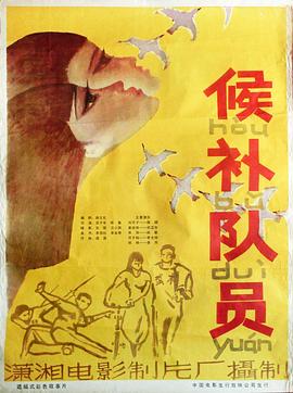 电影：候补队员
