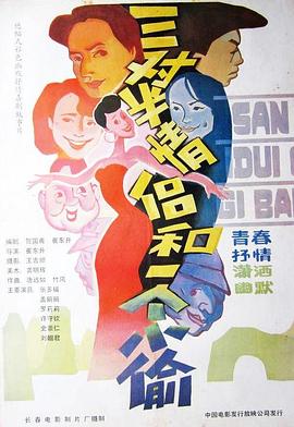 电影:三对半情侣和一个小偷