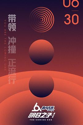 电影：明日之子第二季